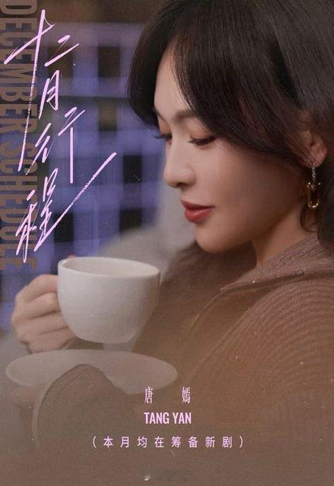 唐嫣将在12月进组新剧 唐嫣终于要进组新剧了，工作室分享了唐嫣的12月份行程图，