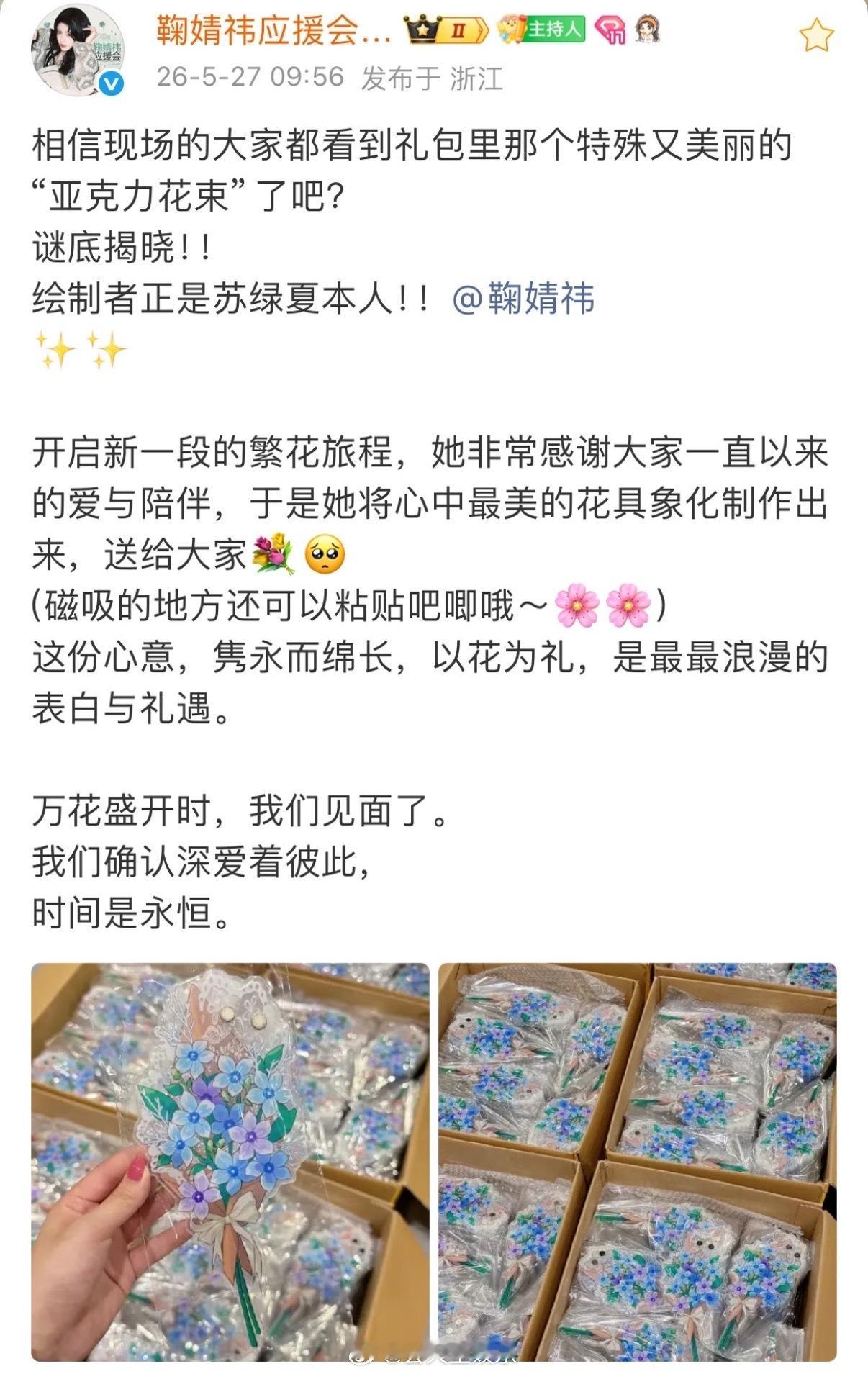 “万花盛开时，我们见面了”鞠婧祎给粉丝画了亚克力花束鞠婧祎万花开机逆应援粉丝