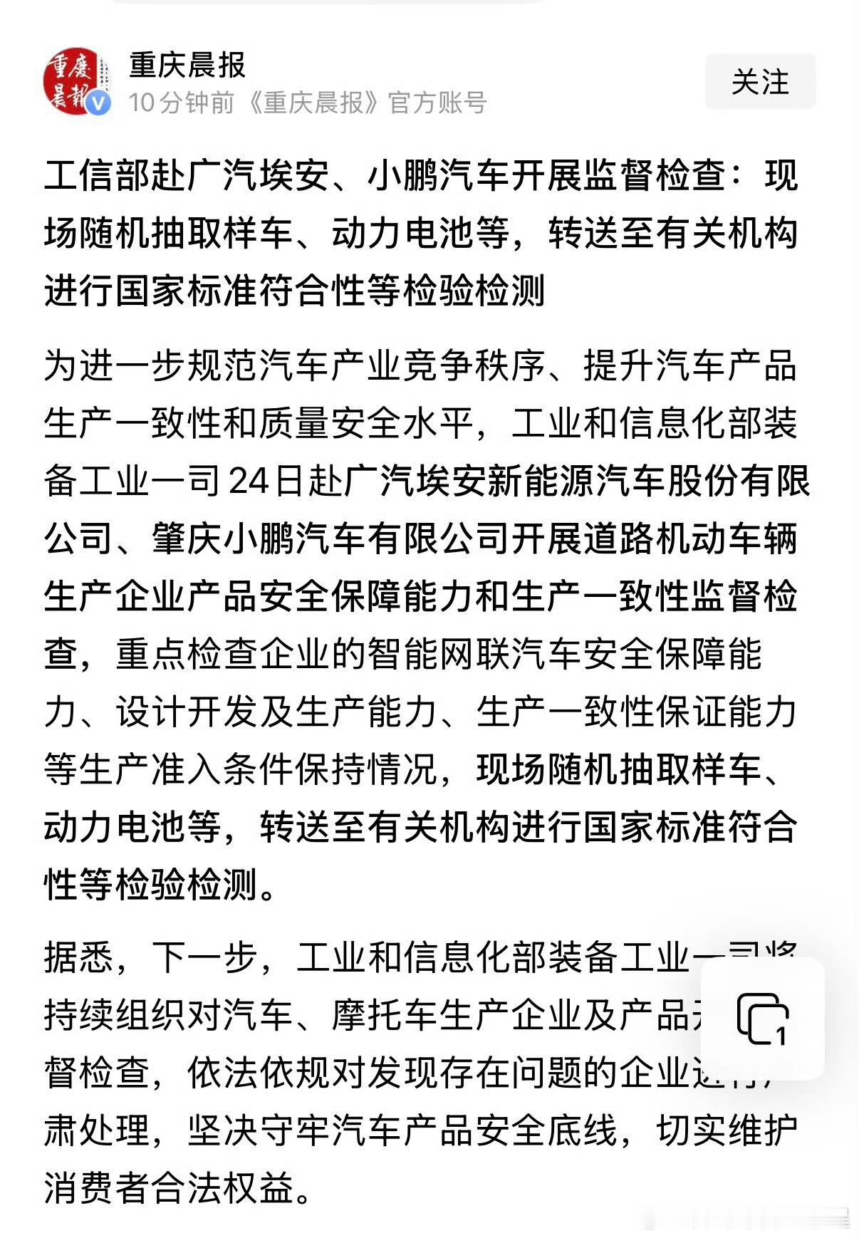 工信部直接进场督查。看来事情不小埃安的故事大概我清楚。为啥小鹏也在？？？工信部赴