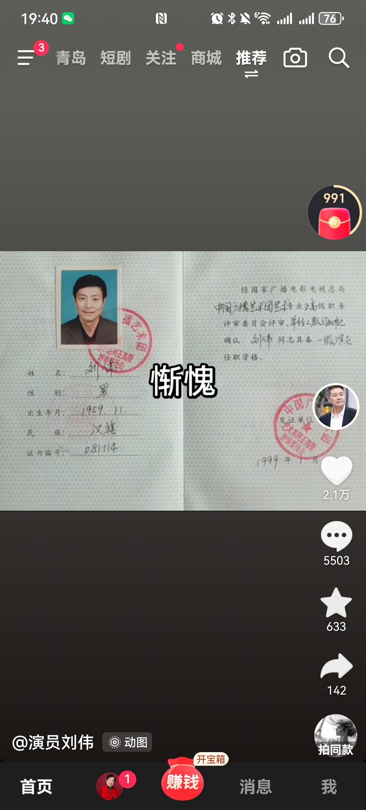 刘伟晒出一级演员证书，配文只有两个字：“惭愧”。这俩字背后，可能隐藏着复杂的心情