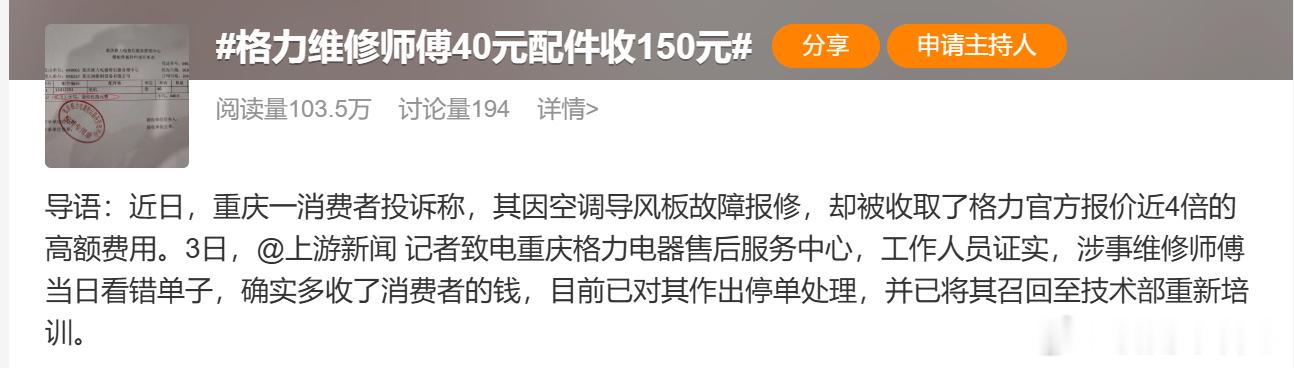 格力维修师傅40元配件收150元维修人员还是需要好好管理的，格力的做法非常对，点