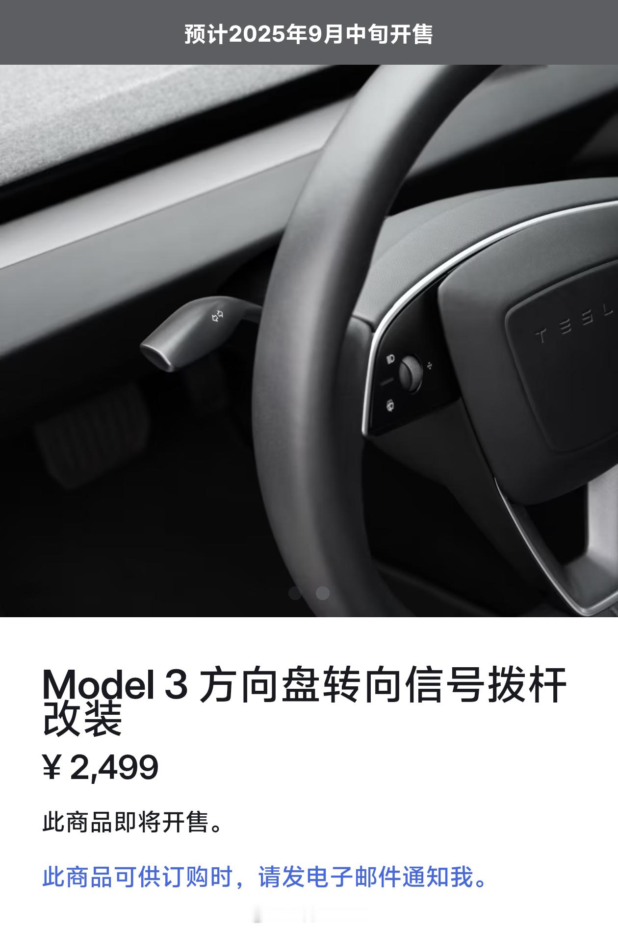 特斯拉焕新版毛豆3的【老车主】可以花2499元把转向灯拨杆改回去了；然后，毛豆3