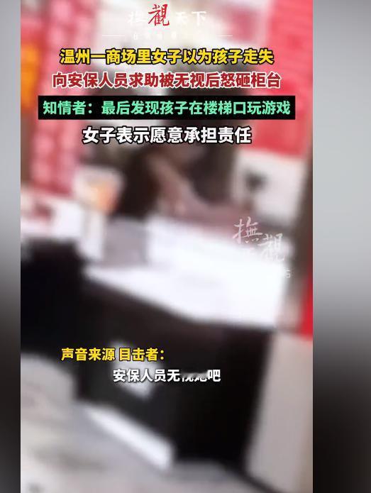 商场内孩子走失，求助无果后女子竟怒砸柜台！浙江温州一商场内，一名年轻的母亲突然发