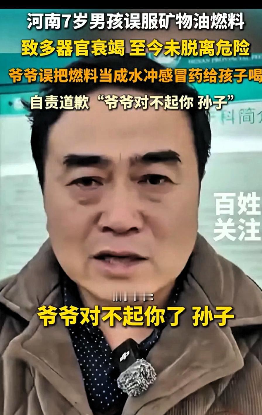 太可怕了！太大意了！
河南郑州，一名7岁男孩感冒生病，爷爷就用矿泉水瓶里的水给孩