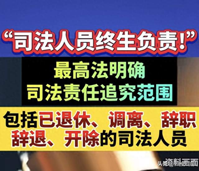 终身追责不是空话，最高法明确，离岗后发现错案照样追责
