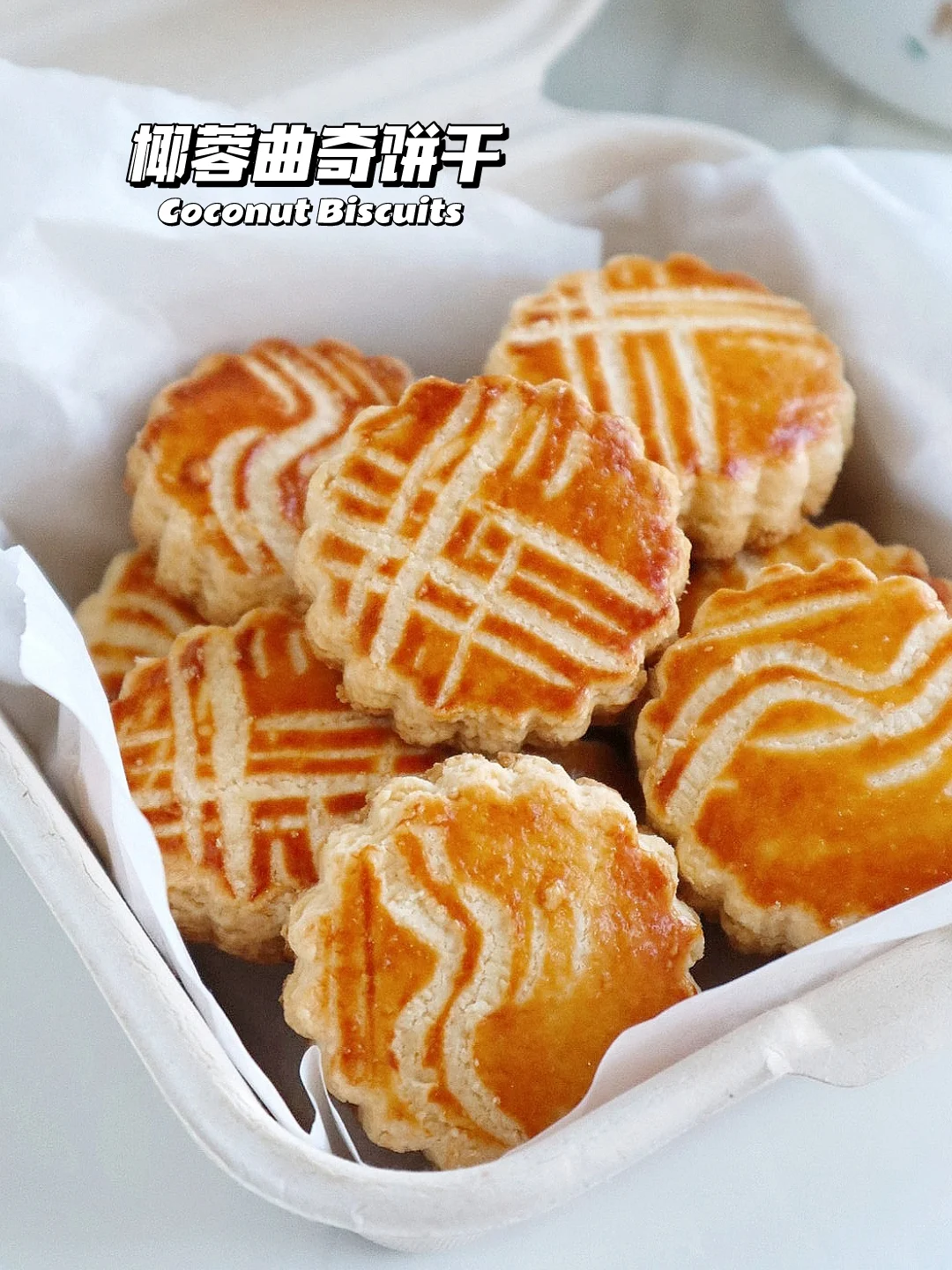 🔥店售爆单王！椰子曲奇饼干 酥脆掉渣