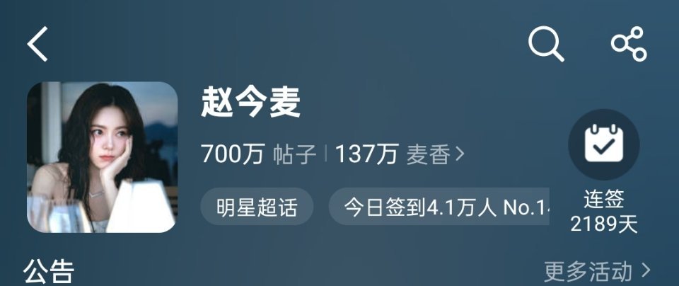 赵今麦🌾赵今麦徐迟  700w帖子