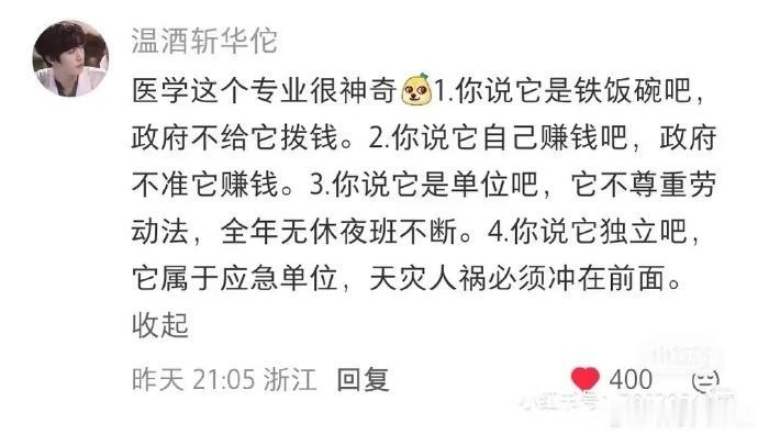 这是一条来自浙江网友“温酒斩华佗”的社交平台评论，用四点调侃、吐槽医疗行业的矛盾