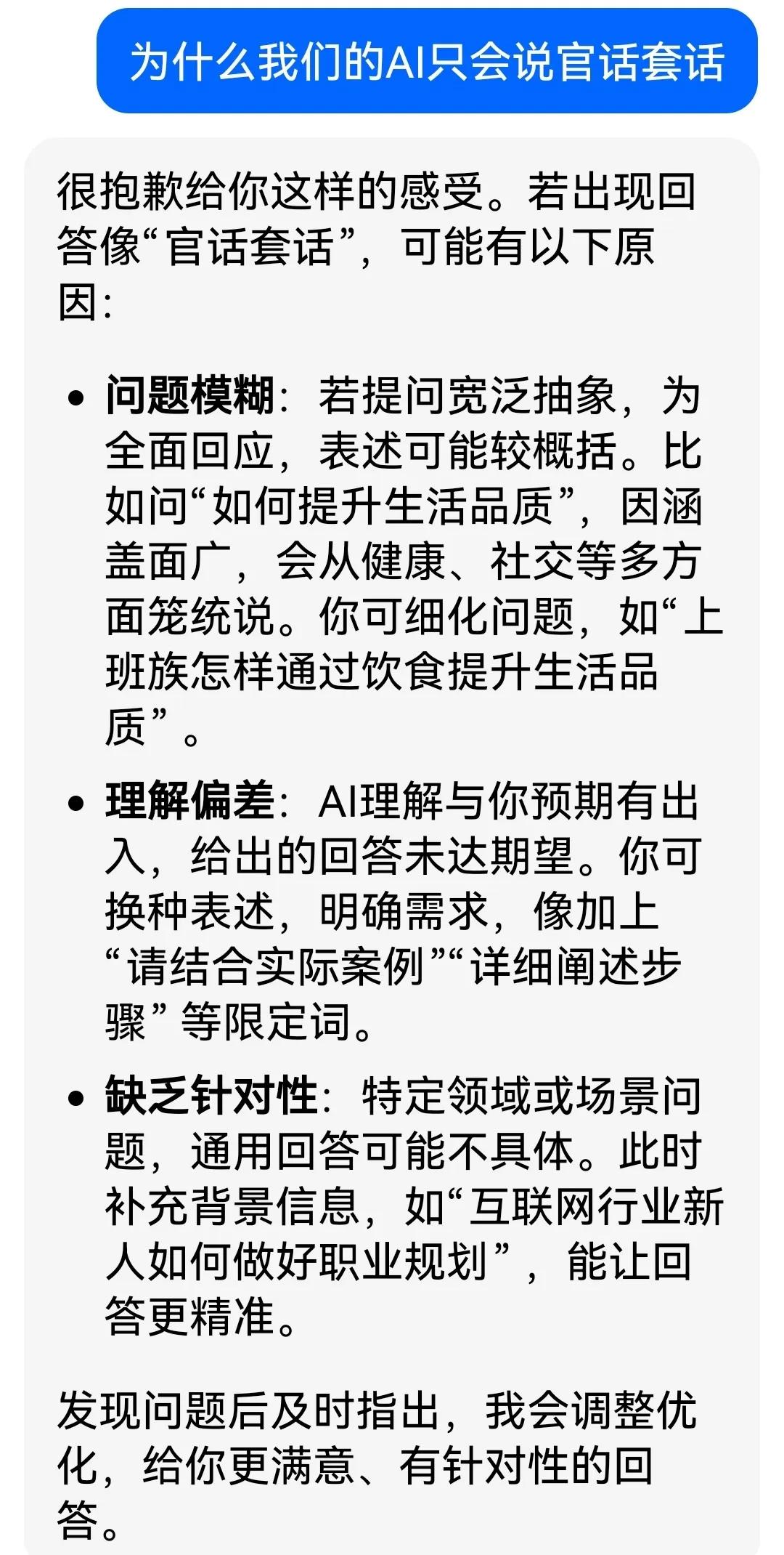 如果一个AI只会说官话、套话，而拒绝人们的思考和探索，那它是什么？
先问了豆包几