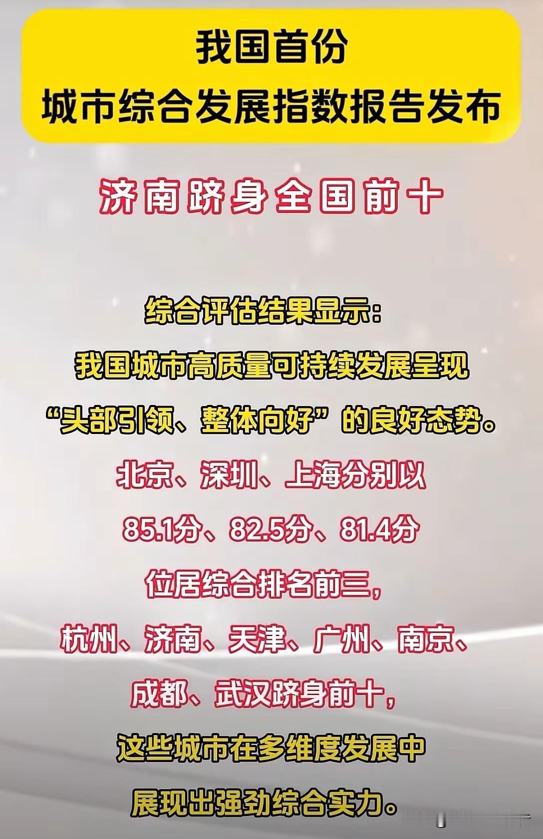 谁能想到，这一轮城市发展综合报告一发布，全国网友都在讨论济南。

要说以前，大家