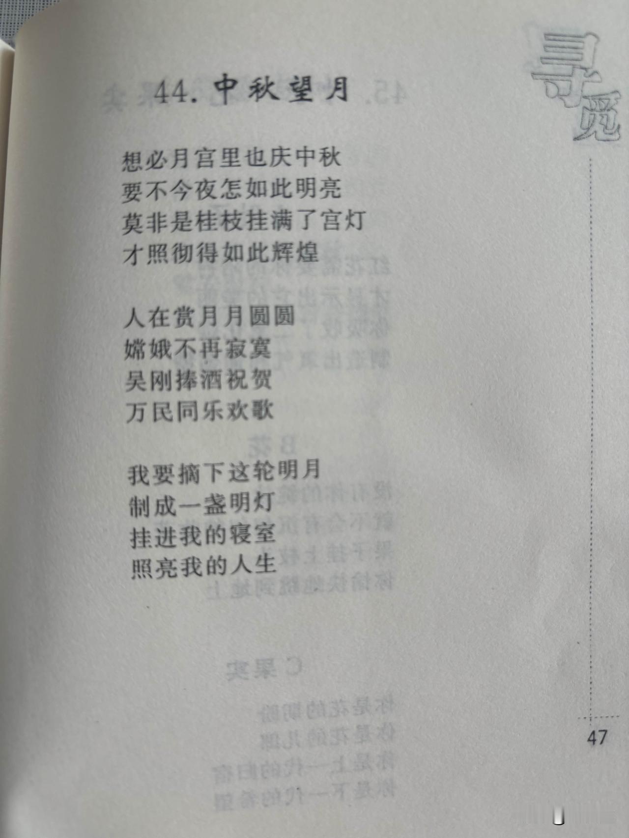 44. 中秋望月
刘长玉

想必月宫里也庆中秋
要不今夜怎如此明亮
莫非是桂枝挂