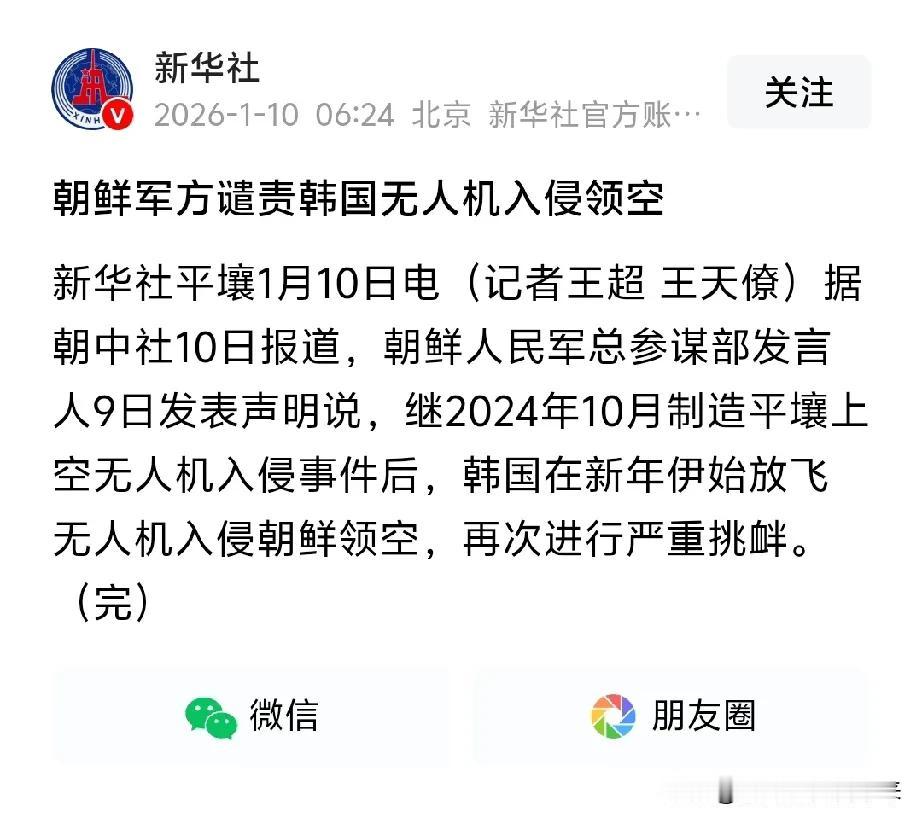 突发新闻:朝鲜军方谴责韩国无人机入侵领空！

为什么此时要发表这样的言论、表明那