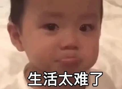 生活真的难，