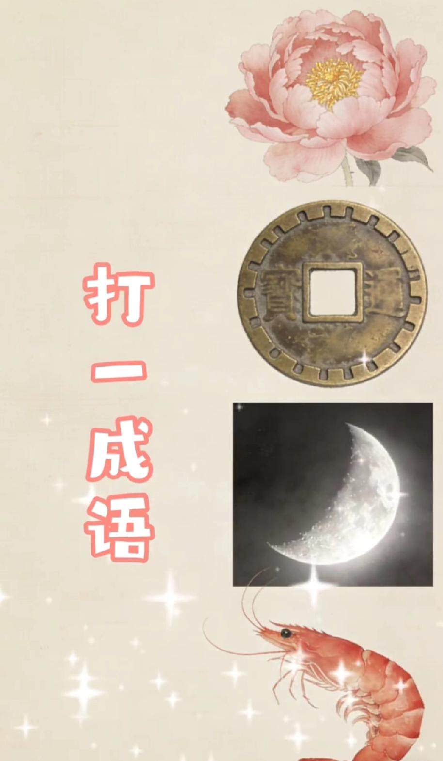 一朵牡丹、一枚铜钱、一轮弯月、一只虾，打一成语？