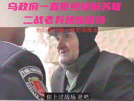 乌克兰的前苏联二战老兵没有政府抚恤优待，甚至被视为敌对份子一般对待；而二战时期投