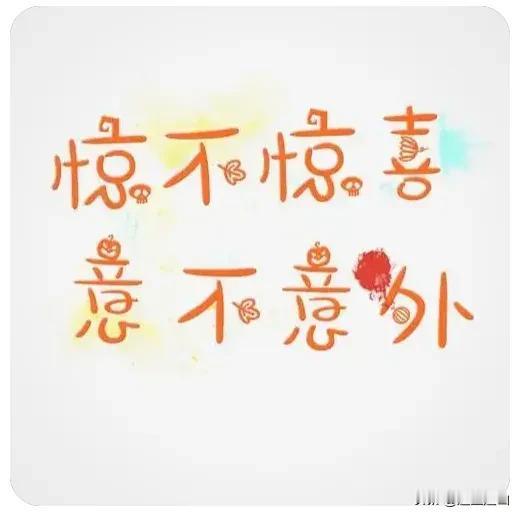 惊不惊喜意不意外？我的一篇百字短文推了806万展现量，20万阅读量收益颇丰，我一