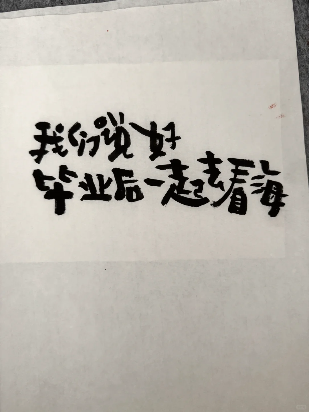 我期待的是 和你