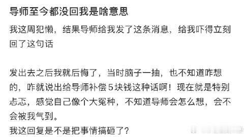 导师至今都没回我是啥意思 ​​​