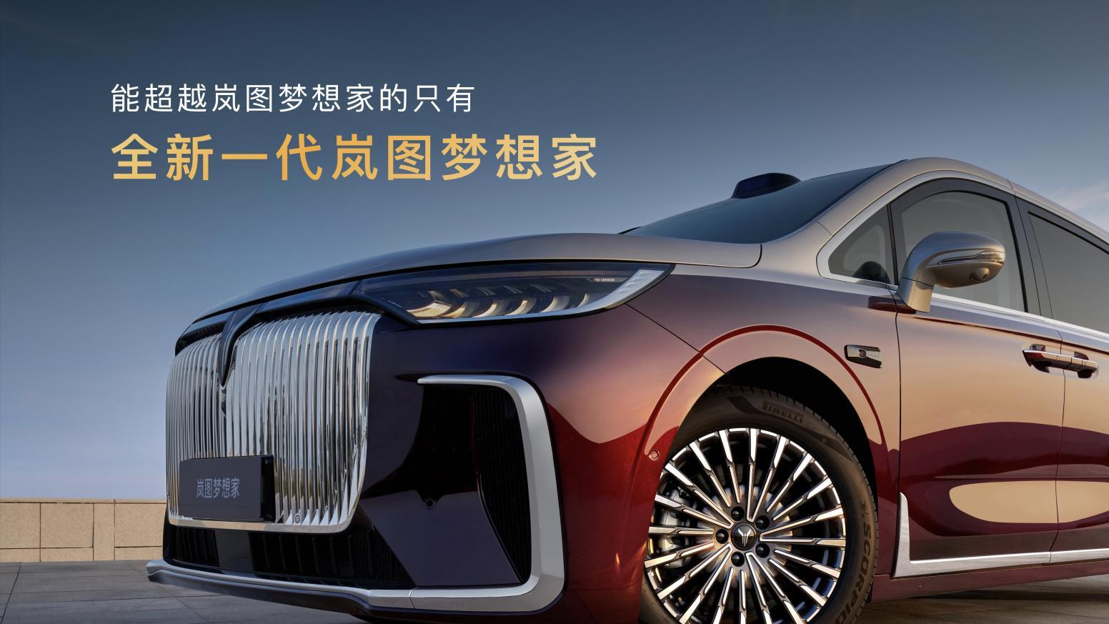 2026款岚图梦想家正式上市，推出鲲鹏与乾崑两大系列，提供PHEV和EV两种动力