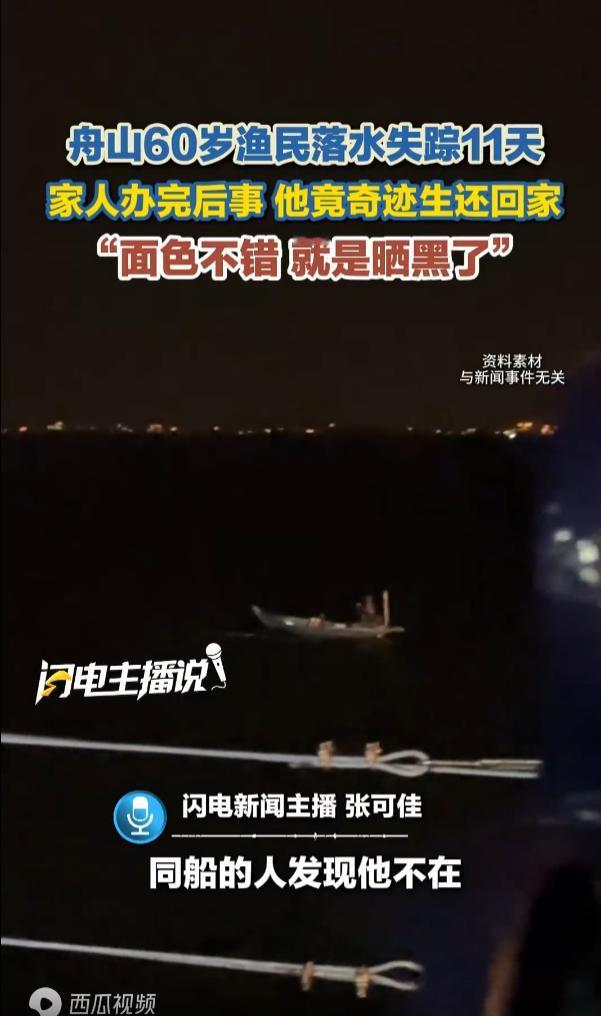 浙江舟山，一位60岁渔民所在的渔船，因为天气恶劣提前返程，他却在凌晨值夜时不慎掉