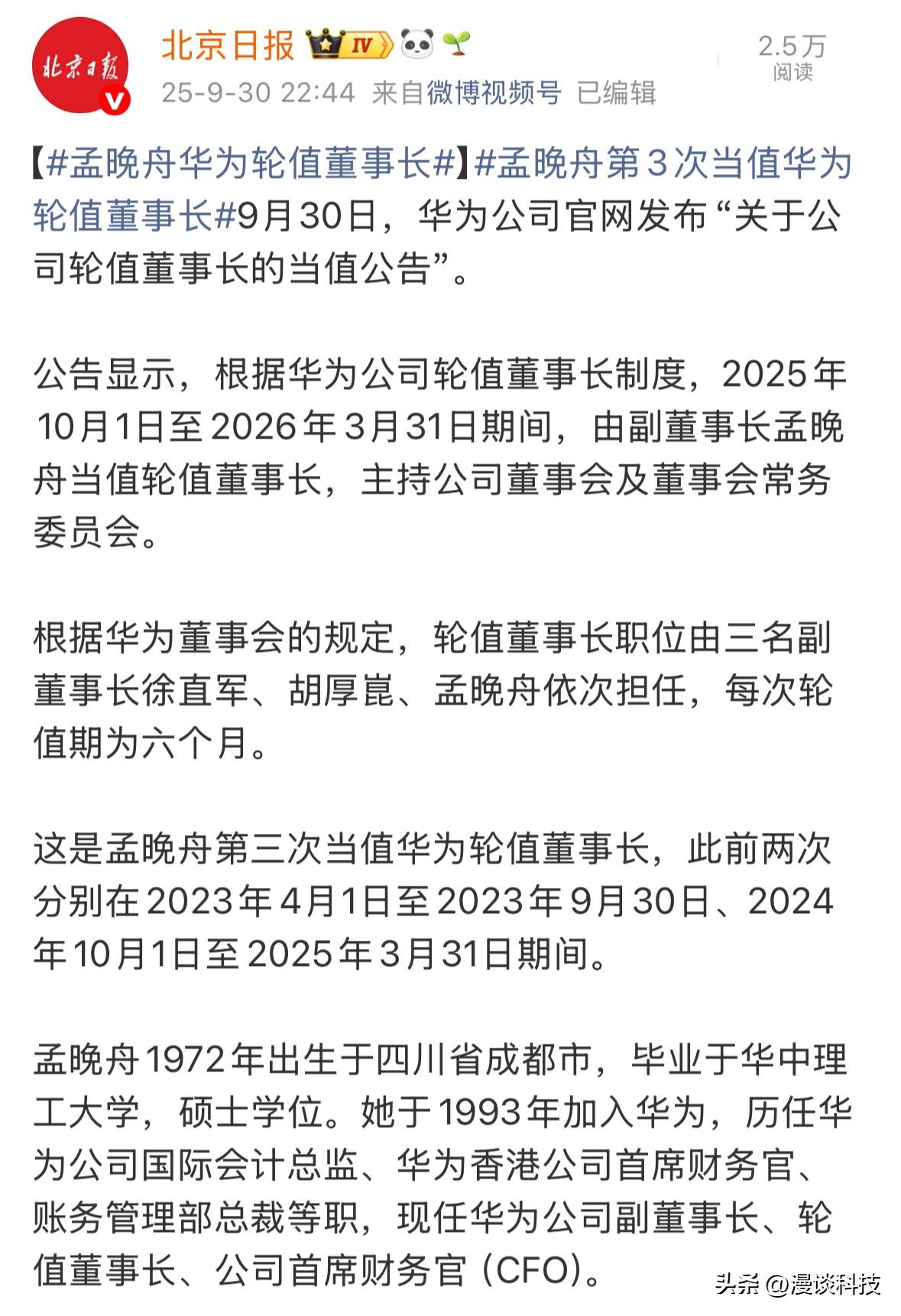 华为轮值董事长“三人组”换人了，此前，该职位由三名副董事长徐直军、胡厚崑、孟晚舟