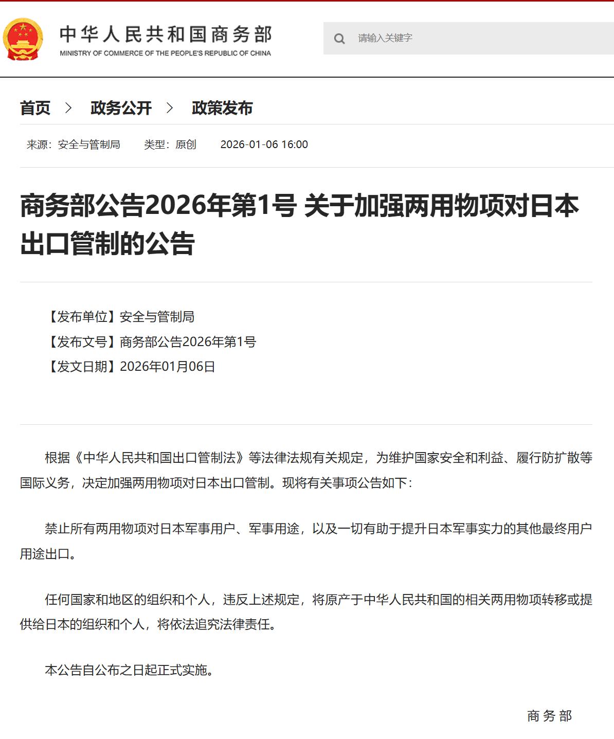 ●【中国商务部今天开始猛锤小日本！】

根据《中华人民共和国出口管制法》等法律法
