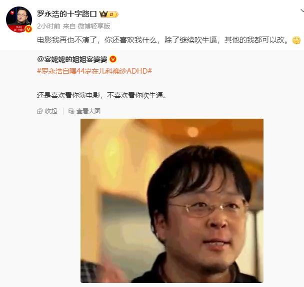 近日，有网友发文称，还是喜欢看罗永浩演电影，不喜欢看他吹牛。并配了罗永浩在《幸福