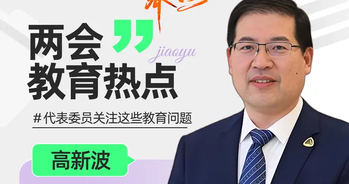 高校书记校长的“两会声音”！