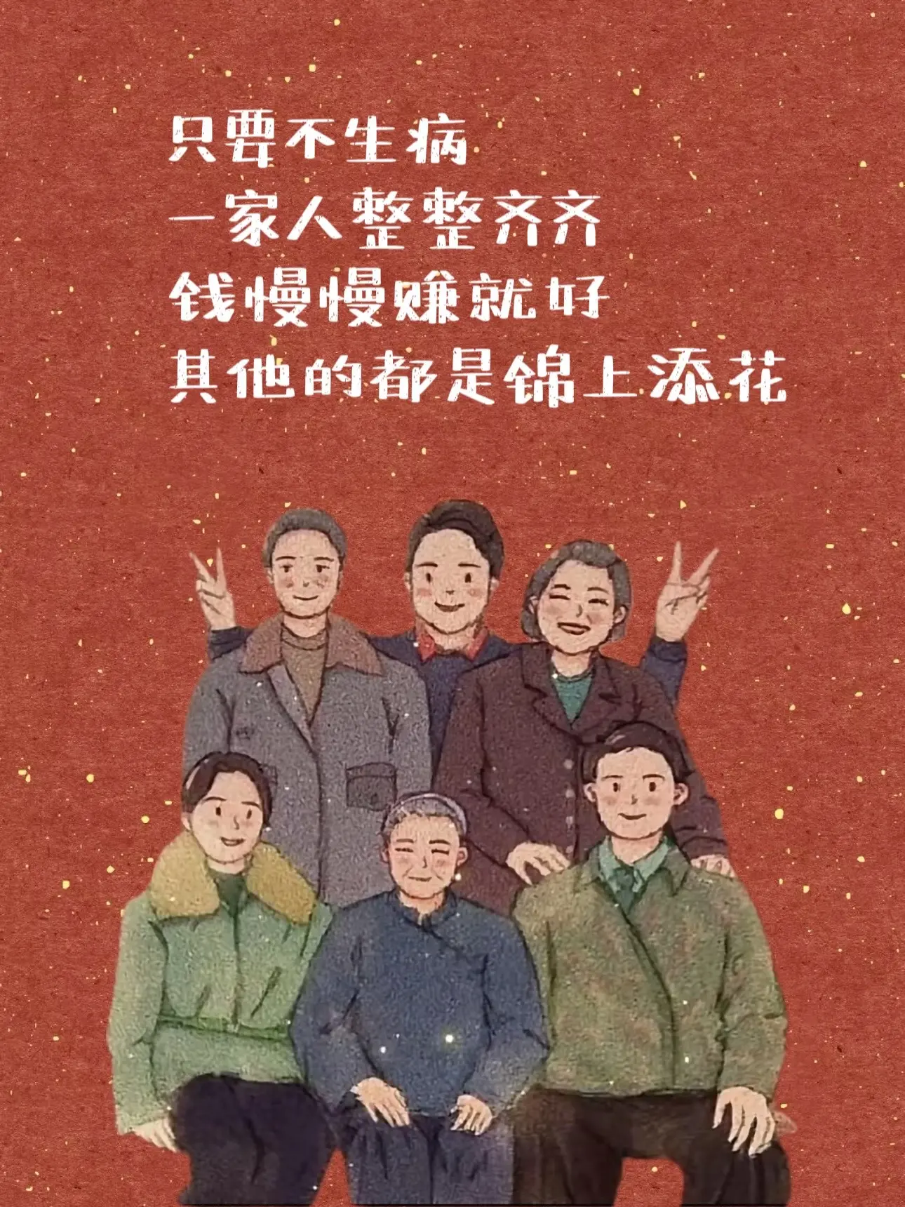 只要不生病 一家人整整齐齐，钱慢慢赚就好，其他的都是锦上添花！医路向前...