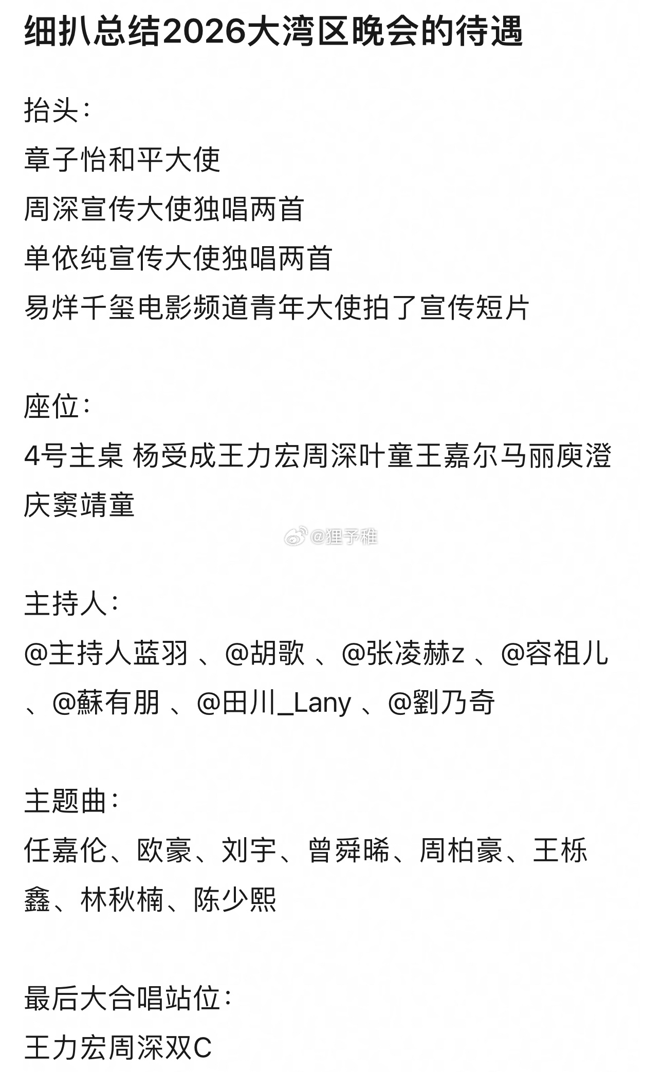 细扒总结2026大湾区晚会的待遇 ​​​