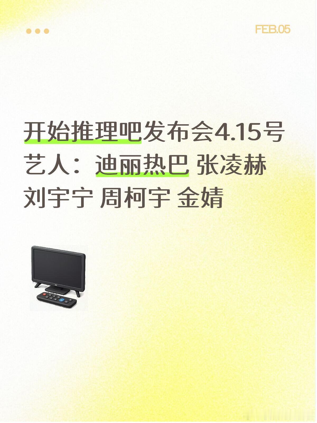 开始推理吧发布会4.15号艺人：迪丽热巴 张凌赫 刘宇宁 周柯宇 金婧迪丽热巴｜