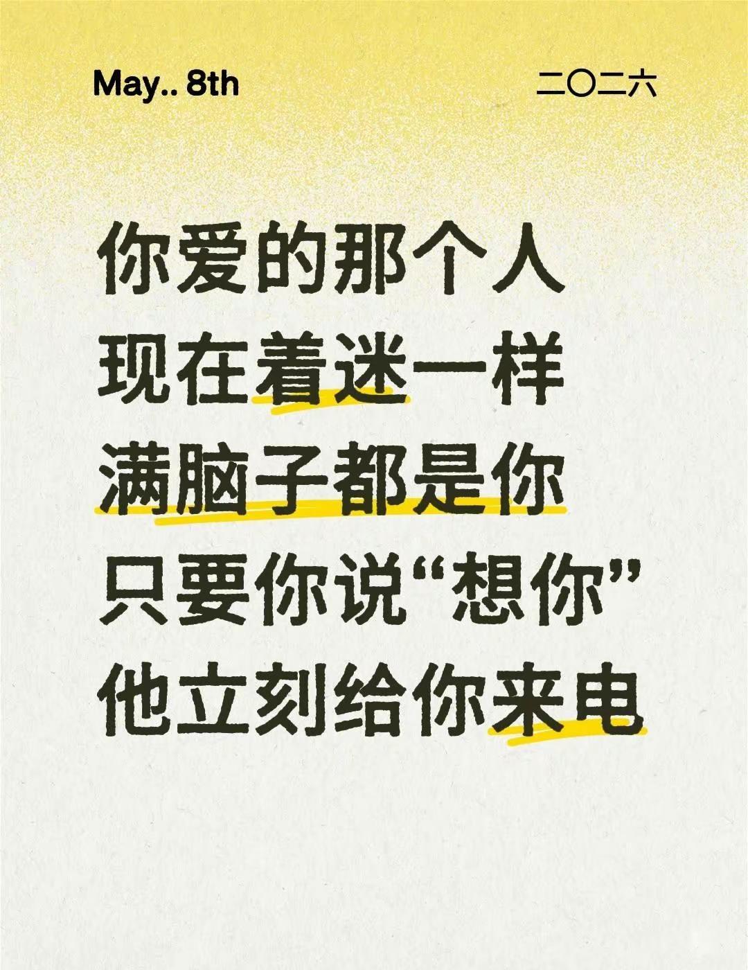 你爱的那个人现在着迷一样满脑子都是你只要你说“想你”他立刻给你来电 想念一个人 