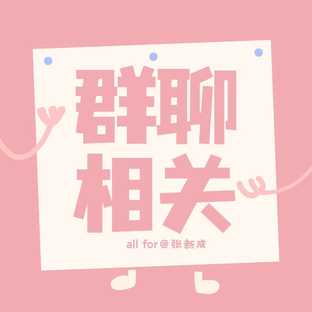 张新成✨张新成提名百花奖最佳男配 【张新成粉丝群相关and入群条件汇总】［星辰之