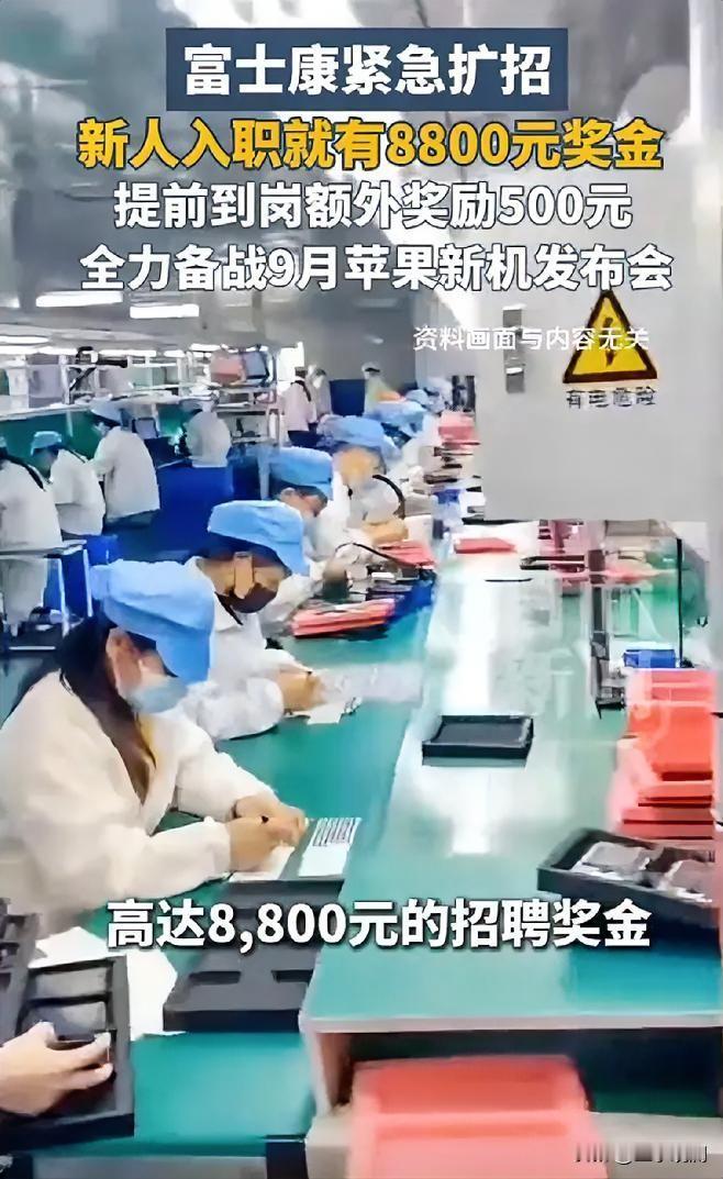 富士康最近在紧急抢人，新员工入职就给8800块奖金，早到岗再加500。

当下普