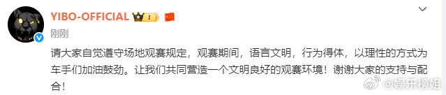 王一博请大家遵守观赛规定王一博工作室发文：请大家自觉遵守场地观赛规定，观赛期间，