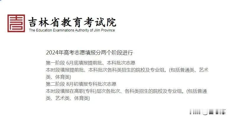 2024年吉林省高考志愿填报分两个阶段进行，具体如下。
各位考生现在可以查考场了