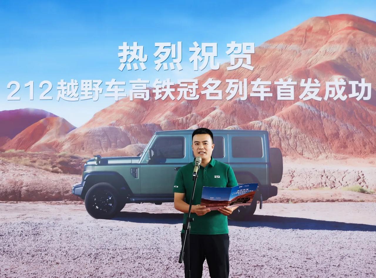 近日 212越野车与G212高铁的冠名合作在青岛北站启动，此次合作源于双方名称中