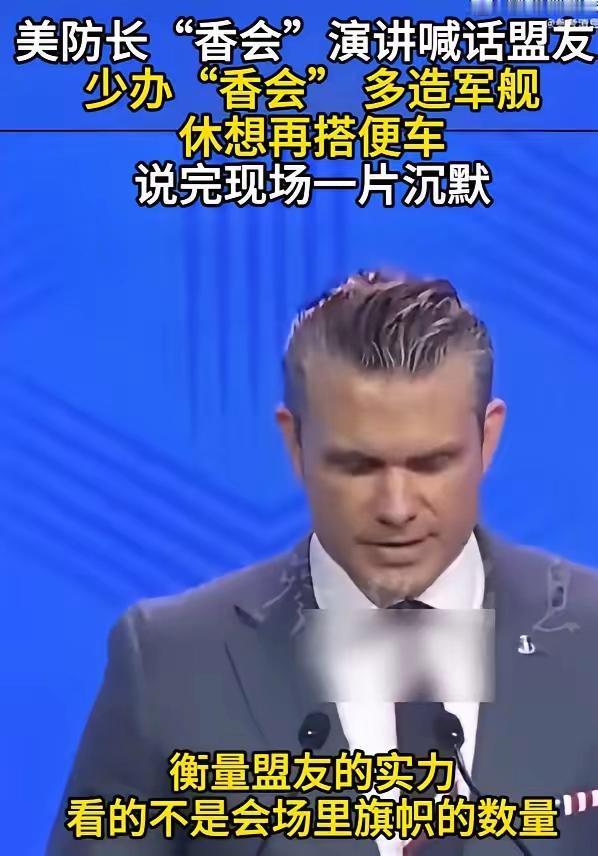 这一次，我十分赞成美国防长赫格塞斯的话。
他在新加坡香格里拉峰会上演讲说，衡量盟