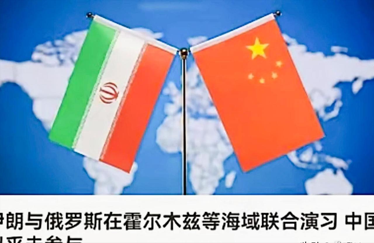 中国退出了伊朗的军演，意思很明确，中国会支持伊朗，但是不会直接下场支持伊朗。
