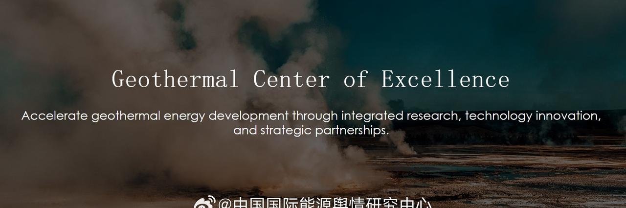 【地下能源“总动员”：美国地热卓越中心正式启动】美国能源部下属的碳氢化合物与地热