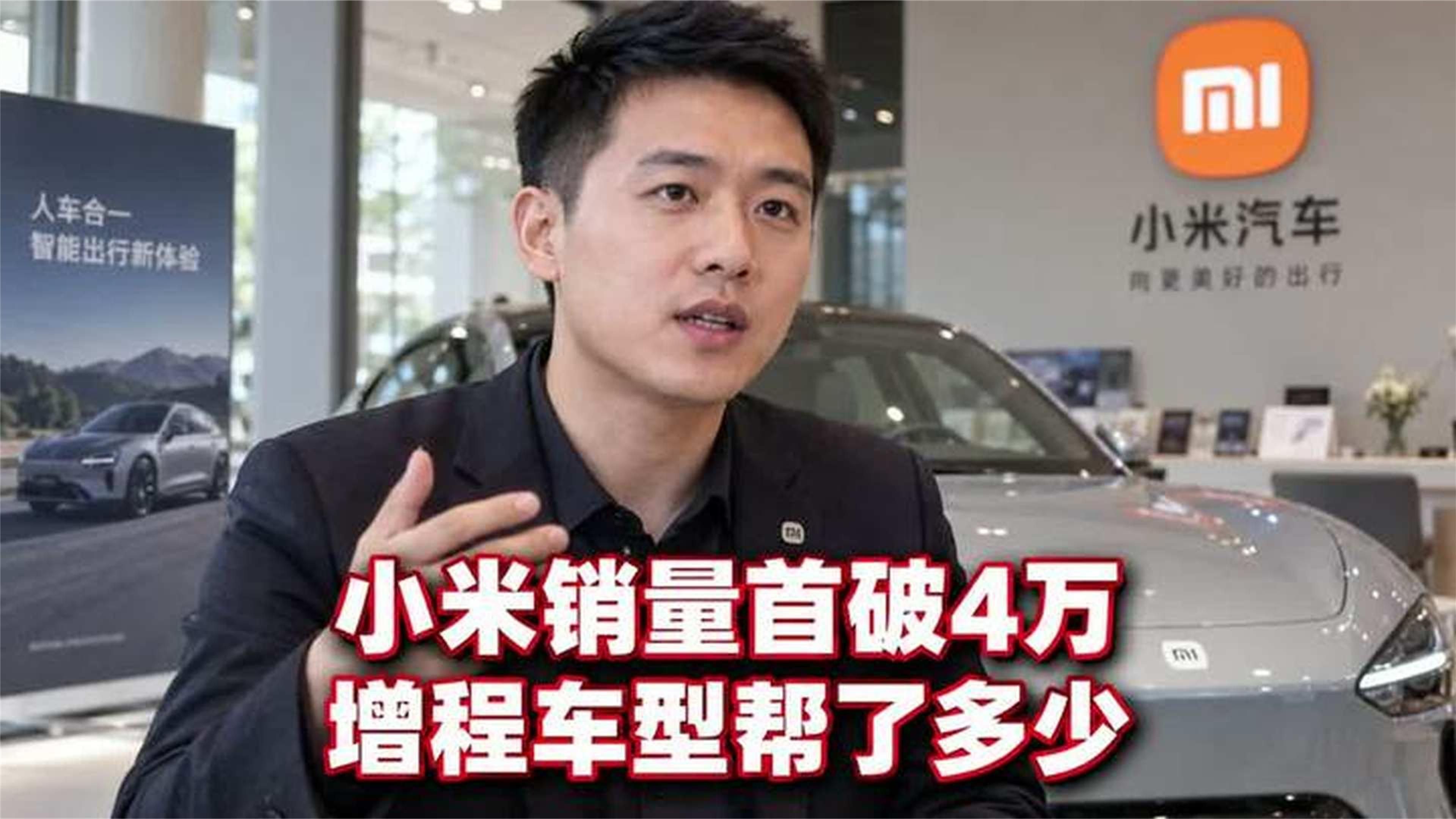 小米9月销量首破4万，澎程增程车到底帮了多少
