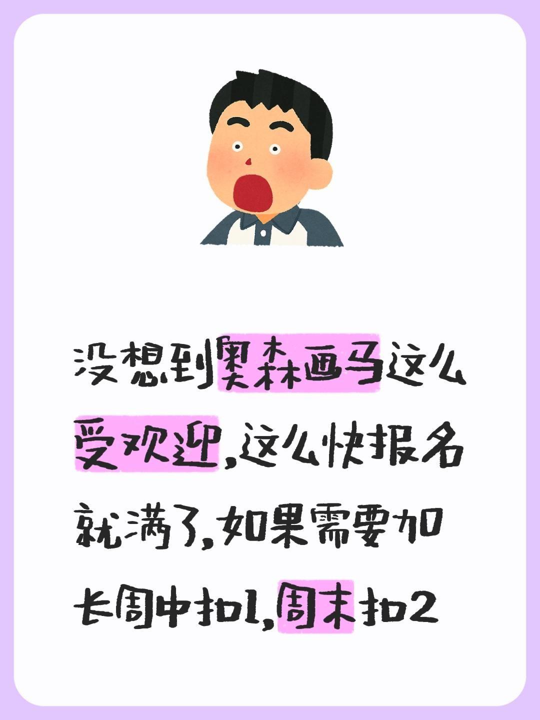 没想到奥森画马这么受欢迎，这么快报名就满了，如果需要加长周中扣1，周末扣2