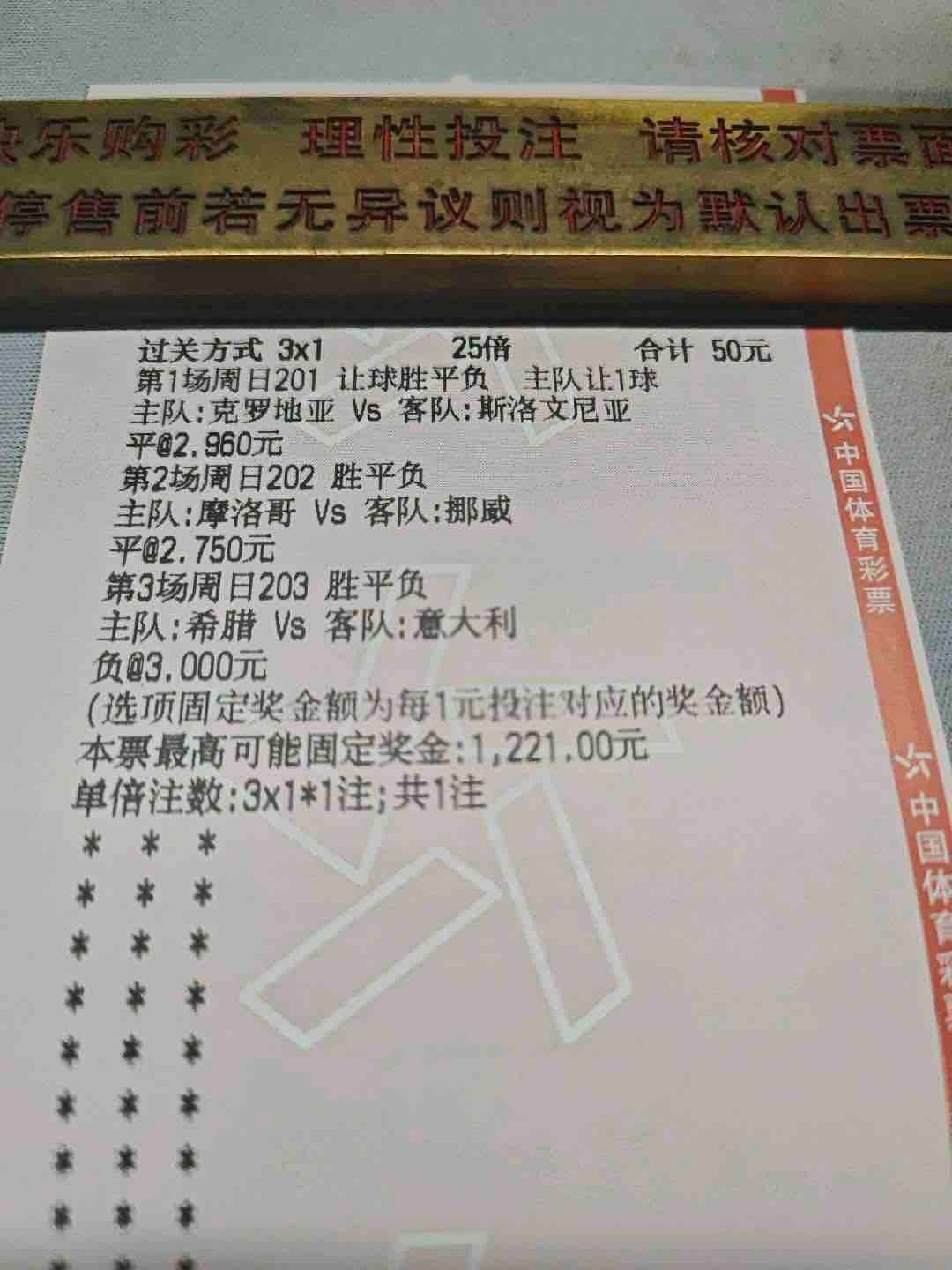 三张比赛的选项串成了一张3x1的过关单，合计投入50元，25倍投注，期待三场比赛