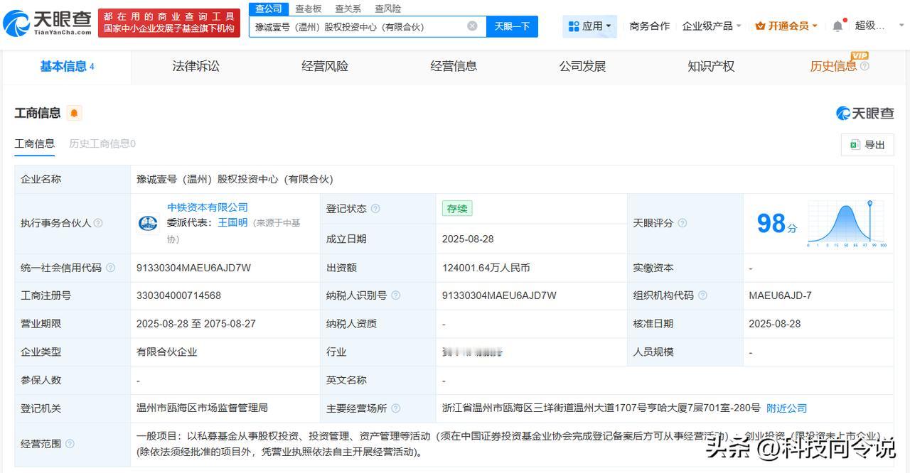 【中铁资本等在温州成立股权投资中心 出资额12.4亿】
天眼查工商信息显示，近日