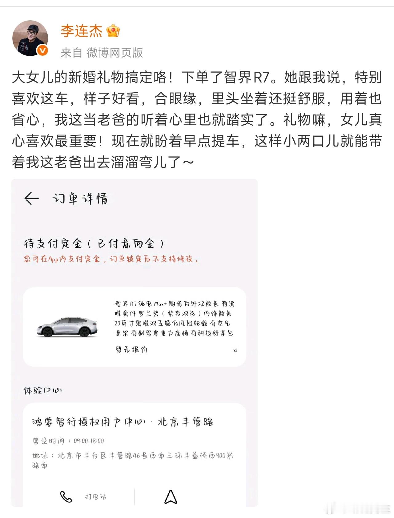 李连杰送智界R7给大女儿做新婚礼物。 ​​​