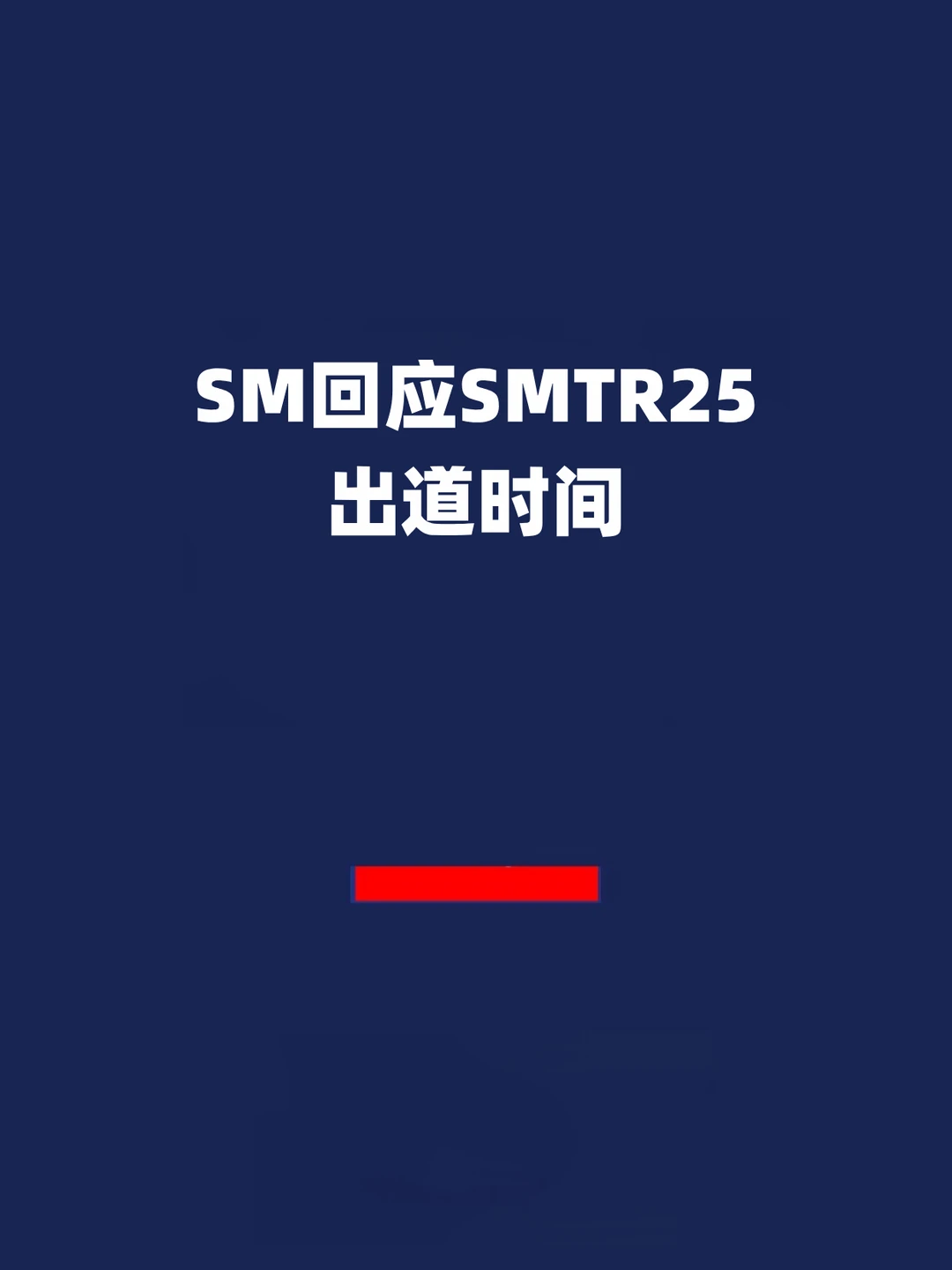报！SM回应SMTR25出道时间！