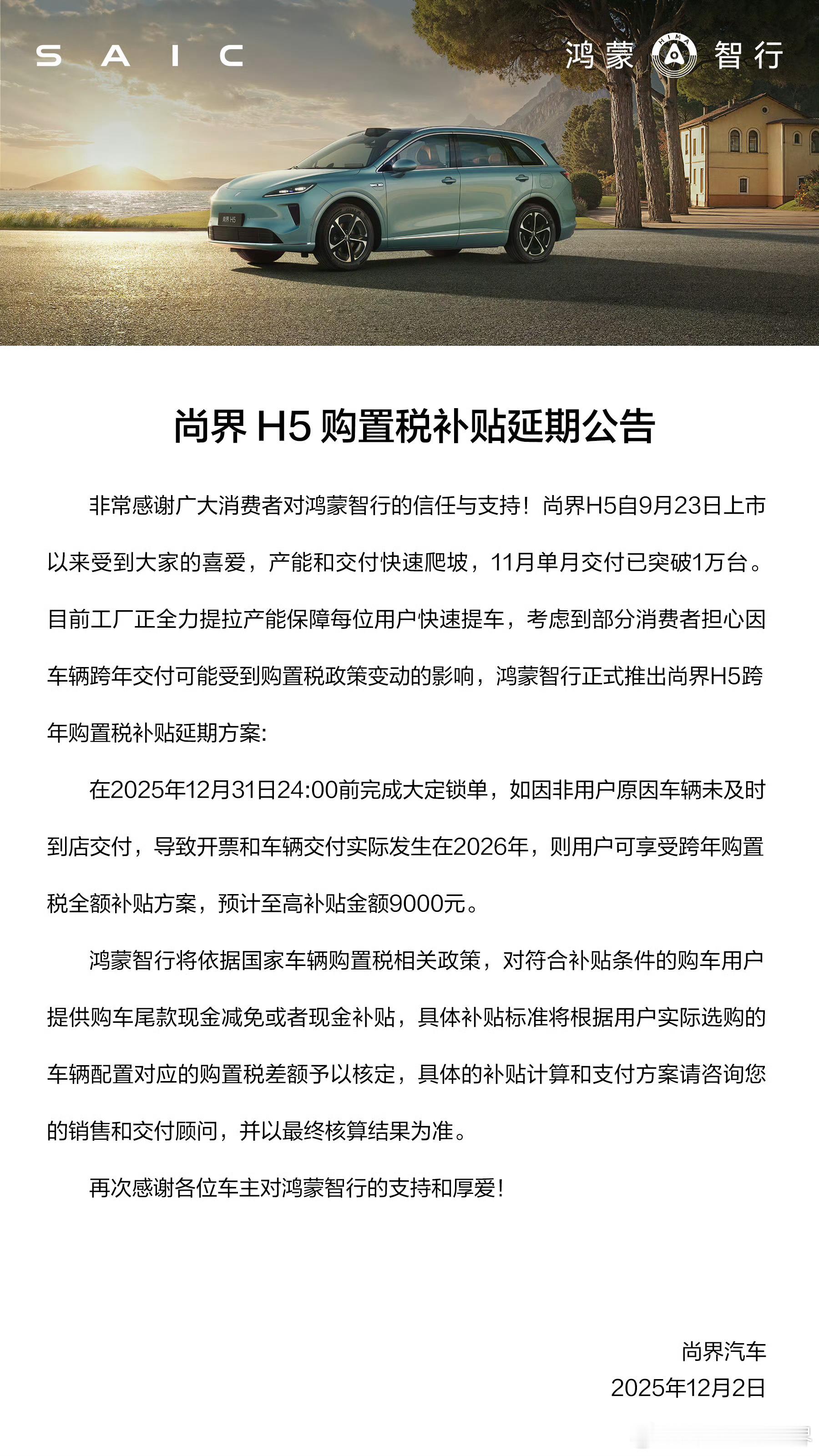鸿蒙智行的尚界、智界这波购置税补贴延期，真不是简单“促销”。对客户来说，是把“政