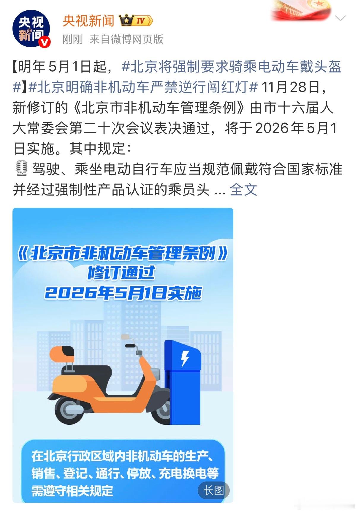 明年5月1日起，北京将强制要求骑电动车戴头盔。违反规定，可处警告或10元以上50