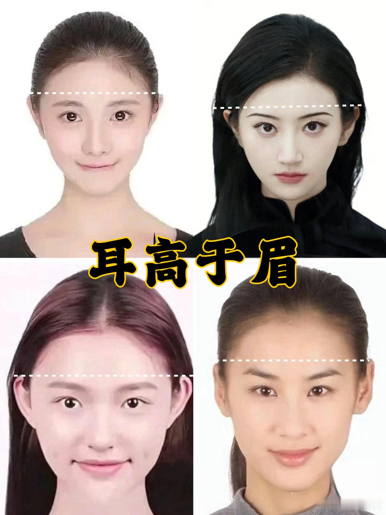 耳高于眉的人，虽然性格比较高傲，但基本都是富贵命。极具名利、福气、贵气为一体。提