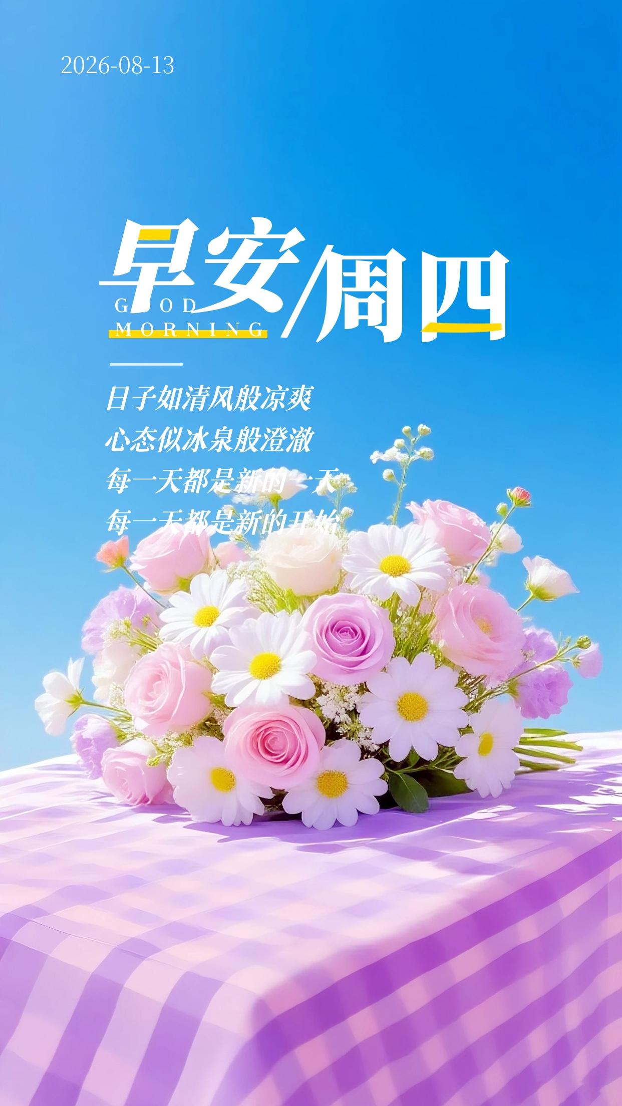 早安，美好的周四清晨☀️！今日是2026年8月13日，农历七月初一。初秋微风驱散